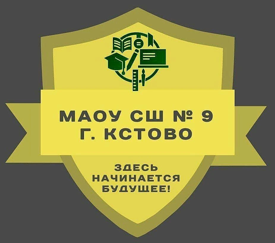 МАОУ СШ № 9 г. Кстово — канал в мессенджере MAX