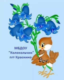 МБДОУ Колокольчик пгт Краскино — канал в мессенджере MAX