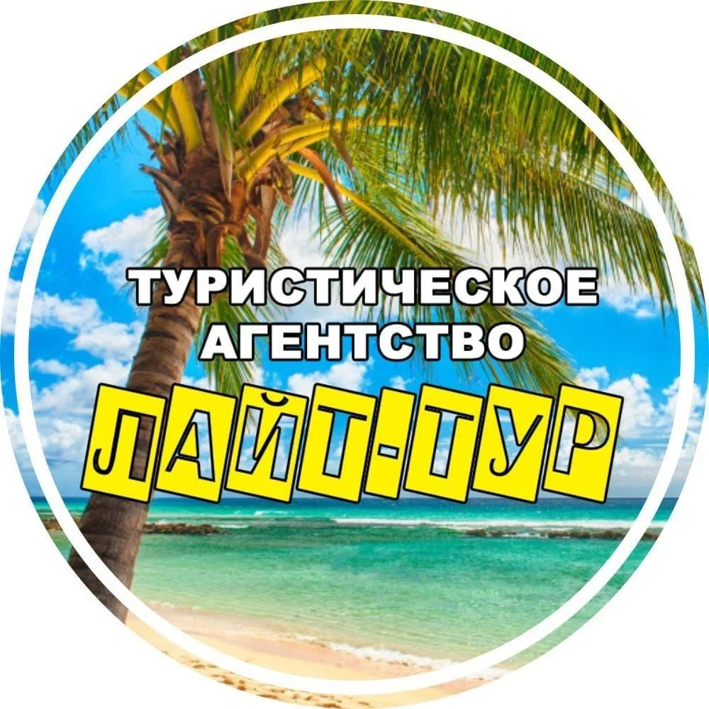 Турагентство ЛАЙТТУР | Легкие путевки и туры A+ — канал в мессенджере MAX
