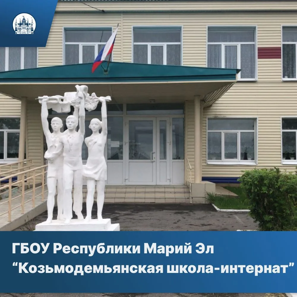 ГБОУ РМЭ "Козьмодемьянская школа-интернат"