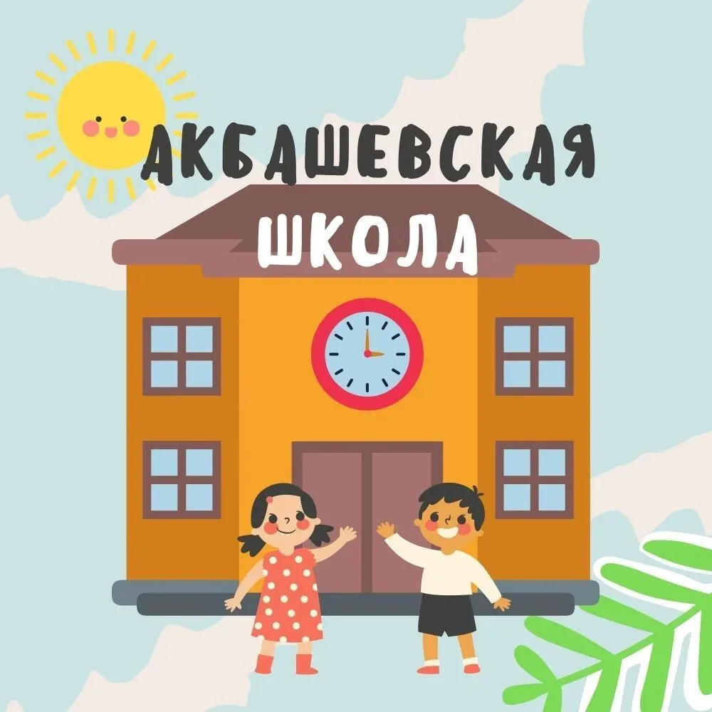 МОУ "Акбашевская СОШ"🧑‍🎓