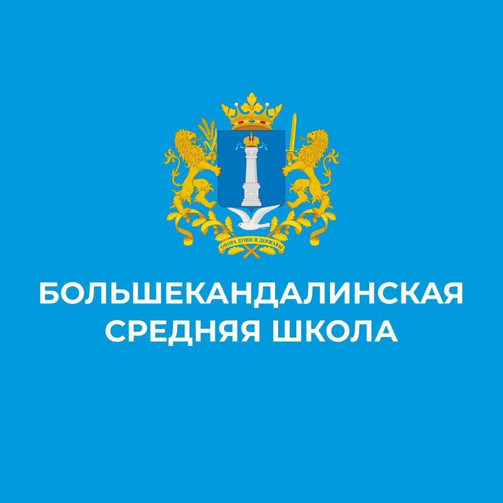 МБОО Большекандалинская СШ — канал в мессенджере MAX
