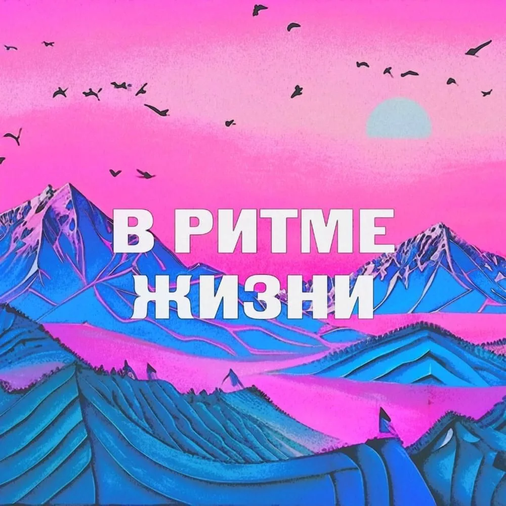 В ритме Жизни