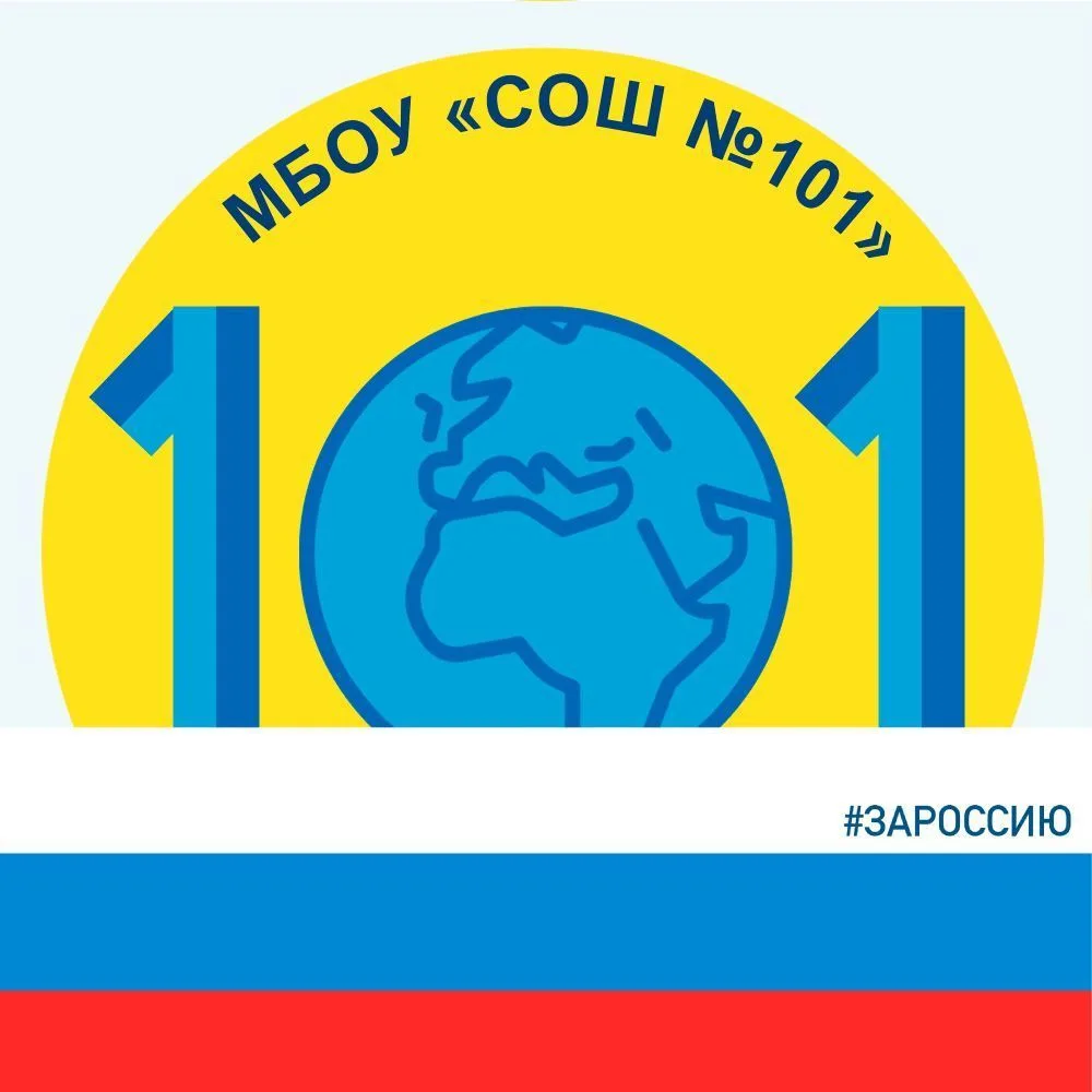 МБОУ "СОШ №101"