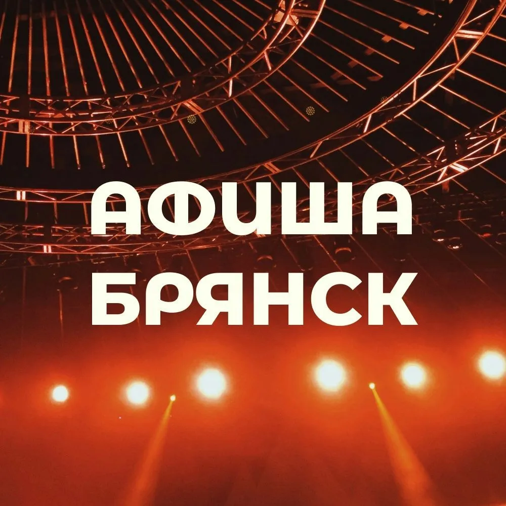 АФИША БРЯНСК. — канал в мессенджере MAX