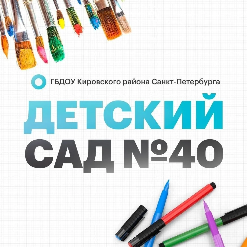 ГБДОУ детский сад № 40 Кировского района Санкт-Петербурга — канал в мессенджере MAX