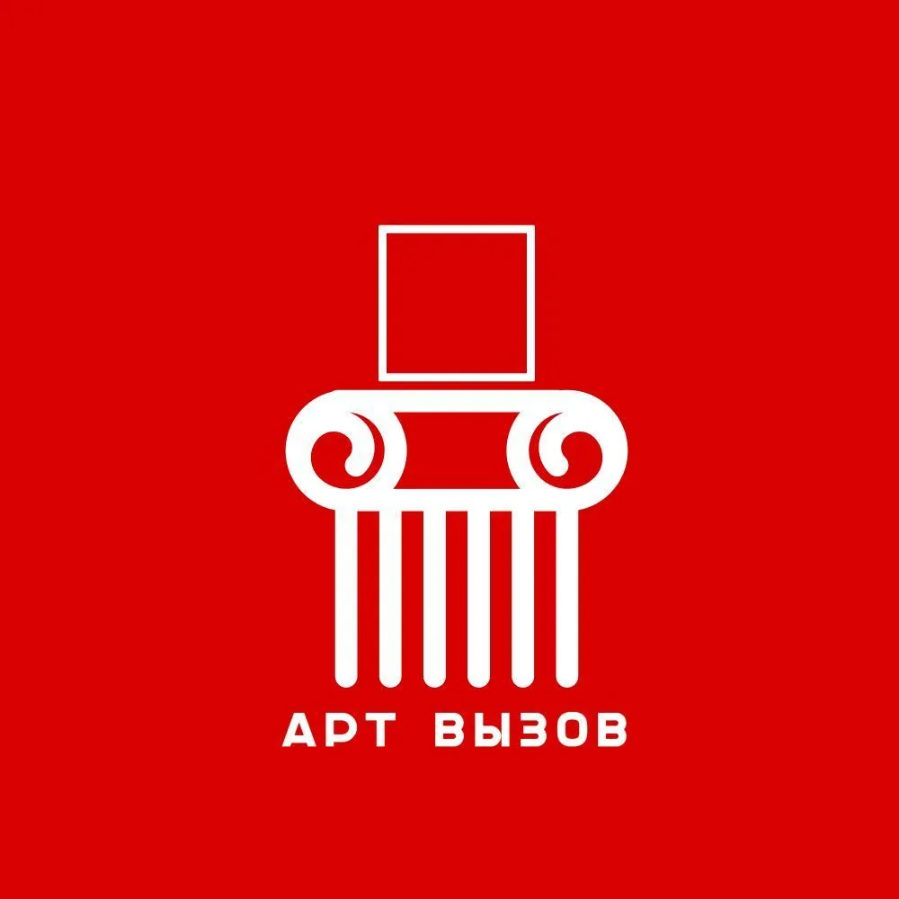 АРТ ВЫЗОВ (выставки конкурсы открытые призывы (open calls)