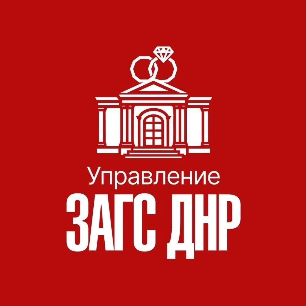Управление ЗАГС ДНР — канал в мессенджере MAX