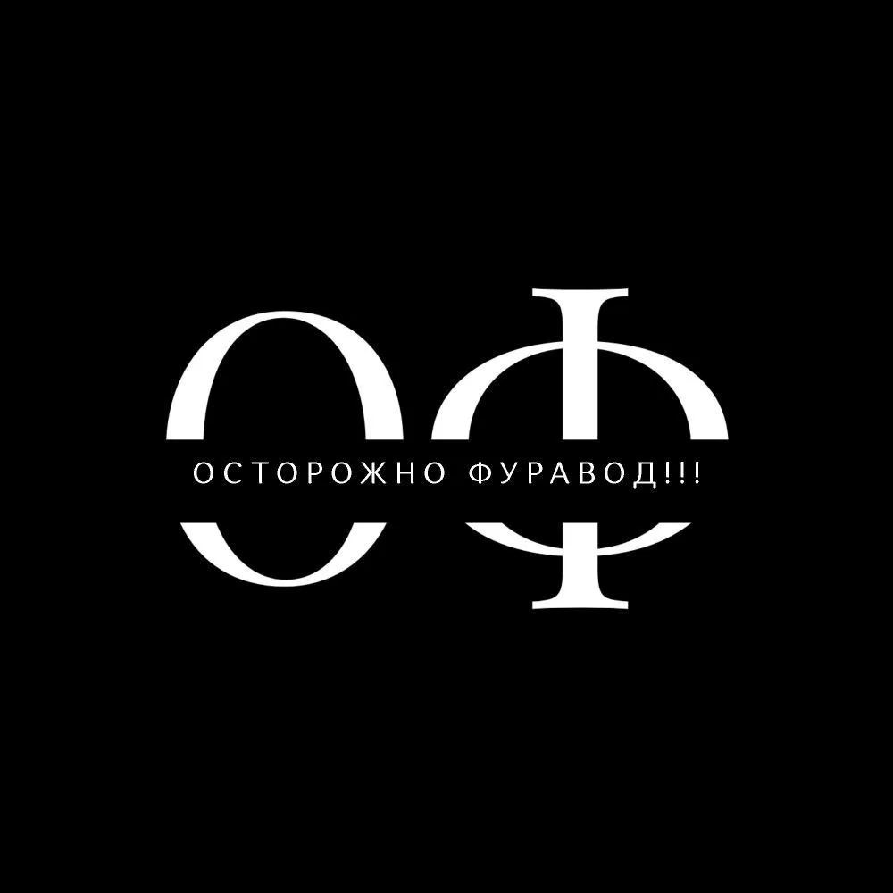 Осторожно Фуравод — канал в мессенджере MAX
