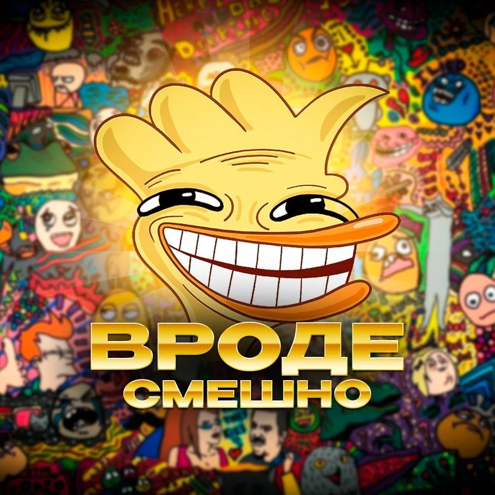 Вроде смешно (юмор, смешные видео, анекдоты) — канал в мессенджере MAX