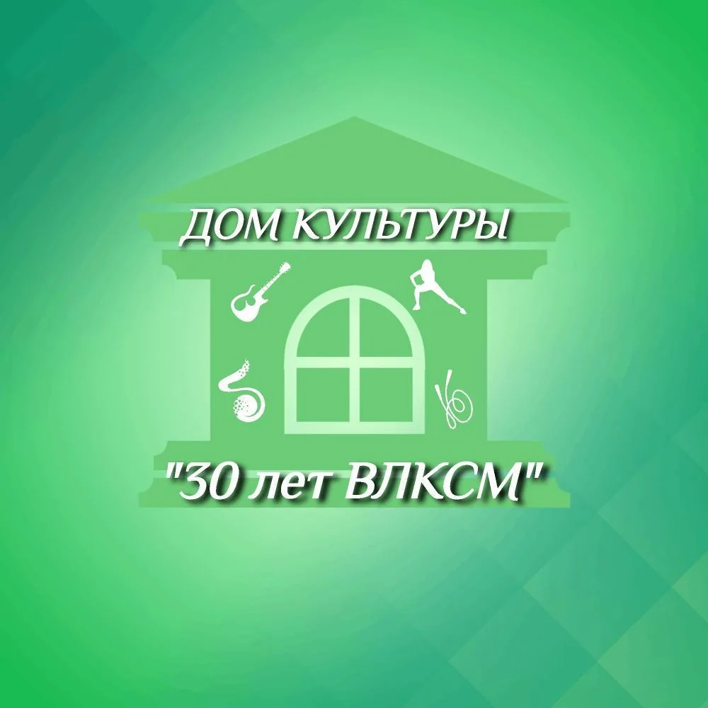 Дом культуры им. 30 лет ВЛКСМ