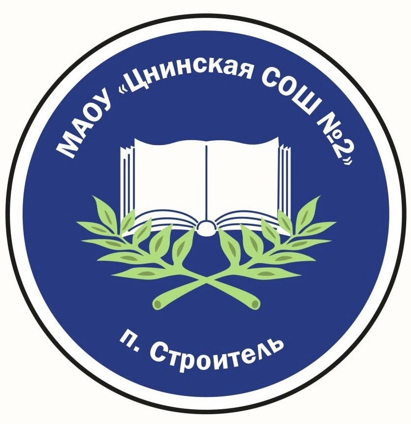 МАОУ "Цнинская СОШ №2" г.Тамбов — канал в мессенджере MAX