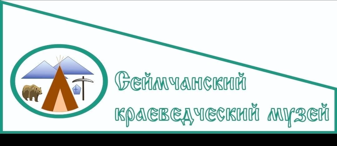 МОГБУК "Сеймчанский краеведческий музей"