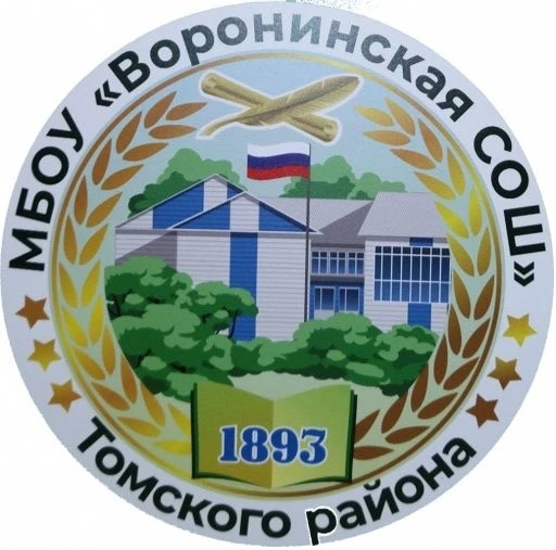 МБОУ "Воронинская СОШ" Томского района