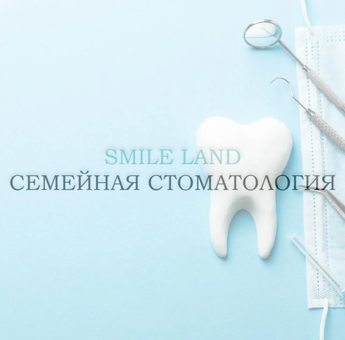 СЕМЕЙНАЯ СТОМАТОЛОГИЯ Smile Land Москва