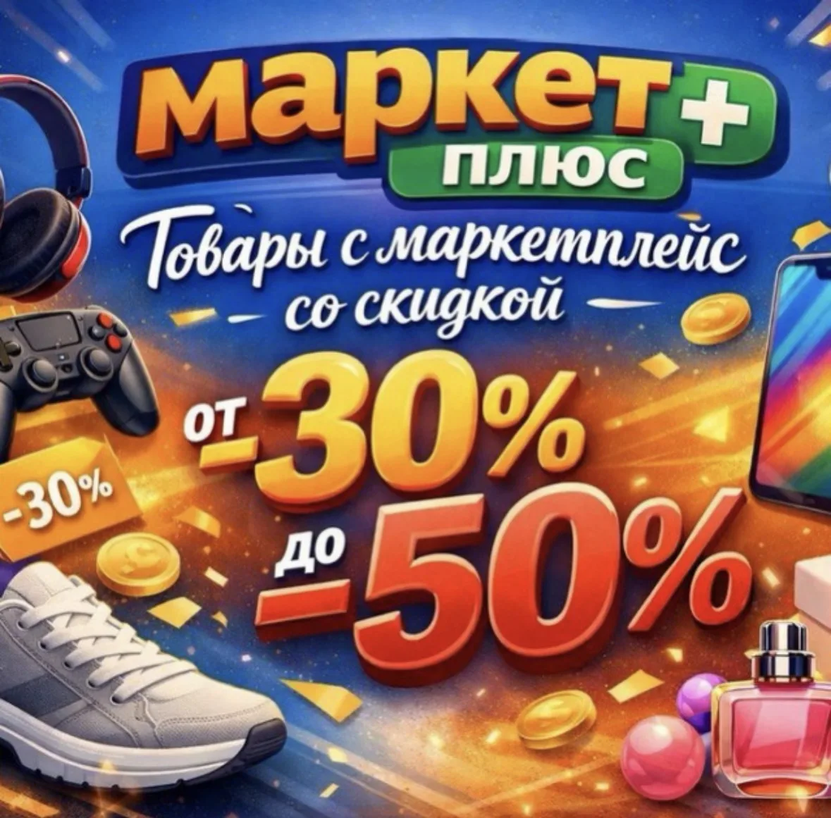 Маркет+ товары со скидкой до 50%