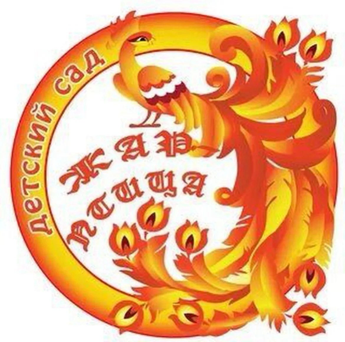 МДОУ "ЦРР- детский сад №101 "Жар-птица"