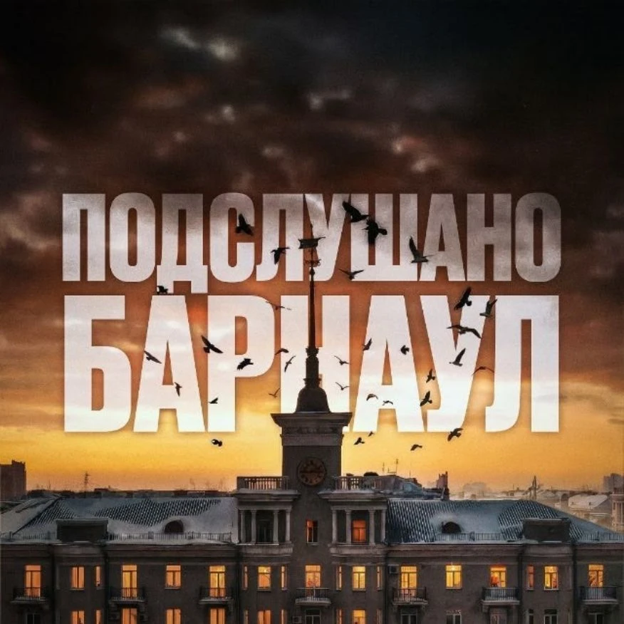Подслушано в Барнауле — канал в мессенджере MAX