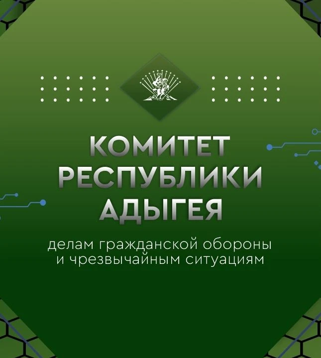 Комитет Республики Адыгея по
делам гражданской обороны и чрезвычайным ситуациям