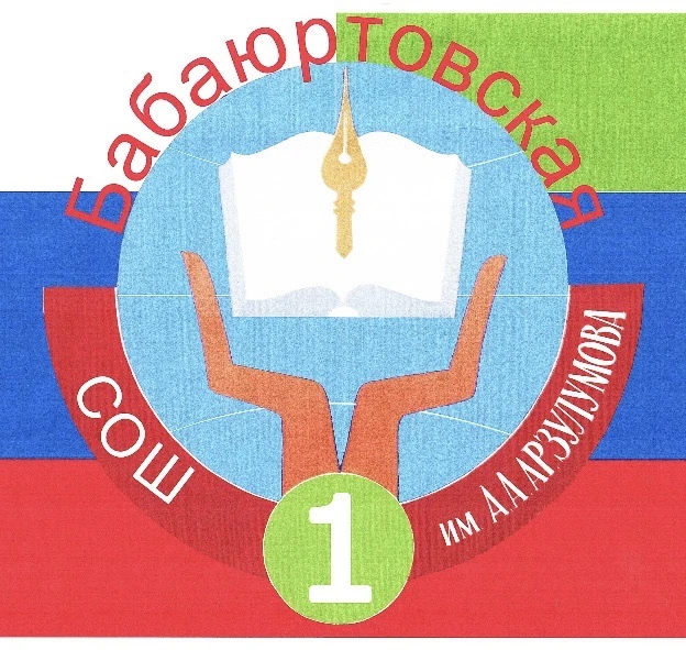 МКОУ "Бабаюртовская СОШ № 1 им. А.А. Арзулумова"