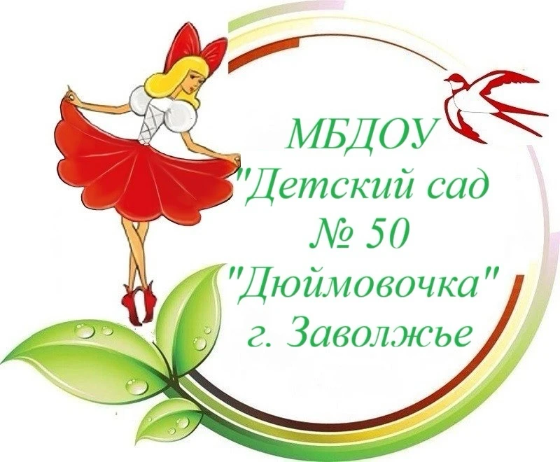МБДОУ «Детский сад №50 Дюймовочка»