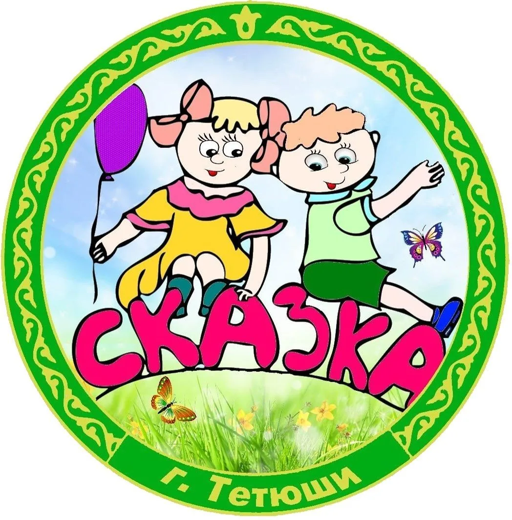 Детский сад комбинированного вида "Сказка" города Тетюши