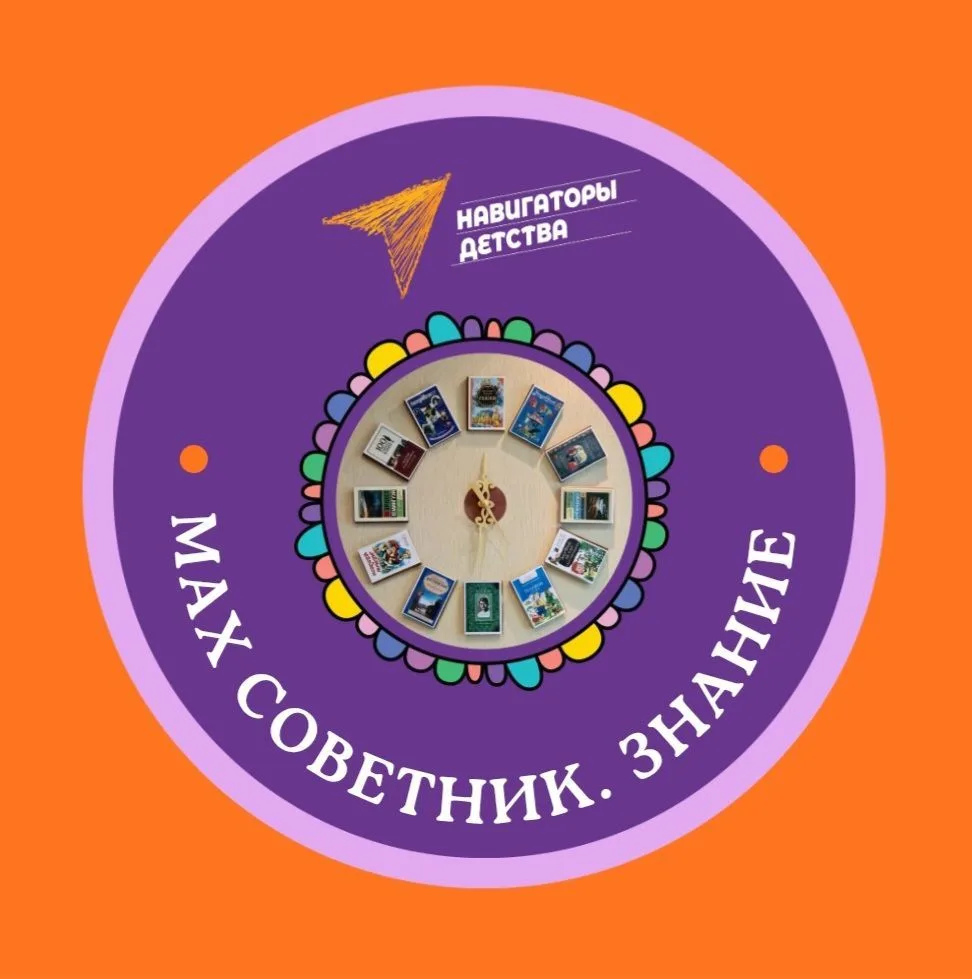 СОВЕТНИК. ЗНАНИЕ — канал в мессенджере MAX