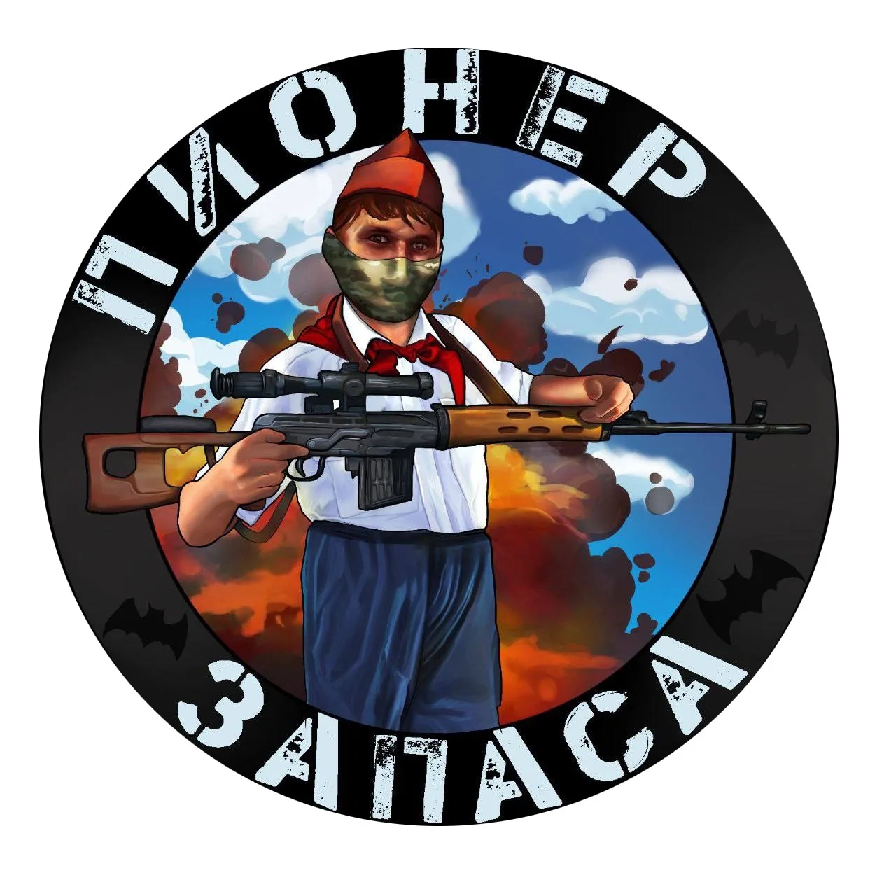 Пионер запаса🇷🇺