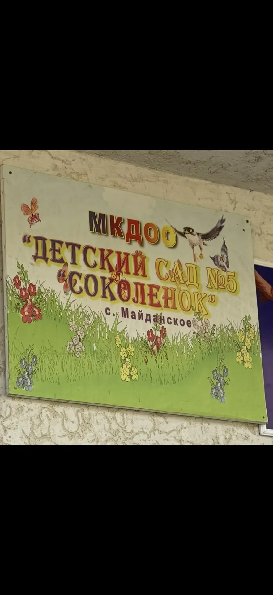 МК ДОУ "Детский сад №5 "Соколёнок" с.Майданское