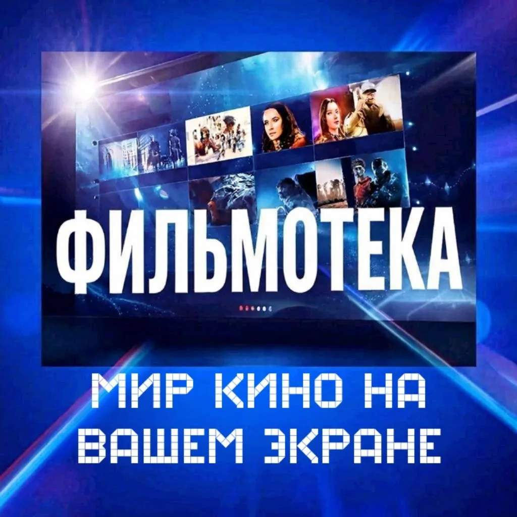 ФИЛЬМОТЕКА-фильмы в Макс | Кино | Новинки 2026 | Фильмы — канал в мессенджере MAX