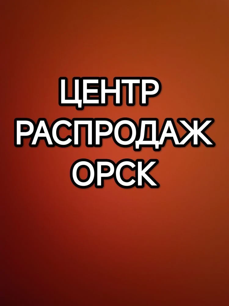 Центр Распродаж Орск — канал в мессенджере MAX