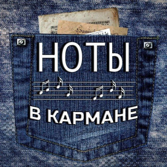 Ноты в кармане — канал в мессенджере MAX