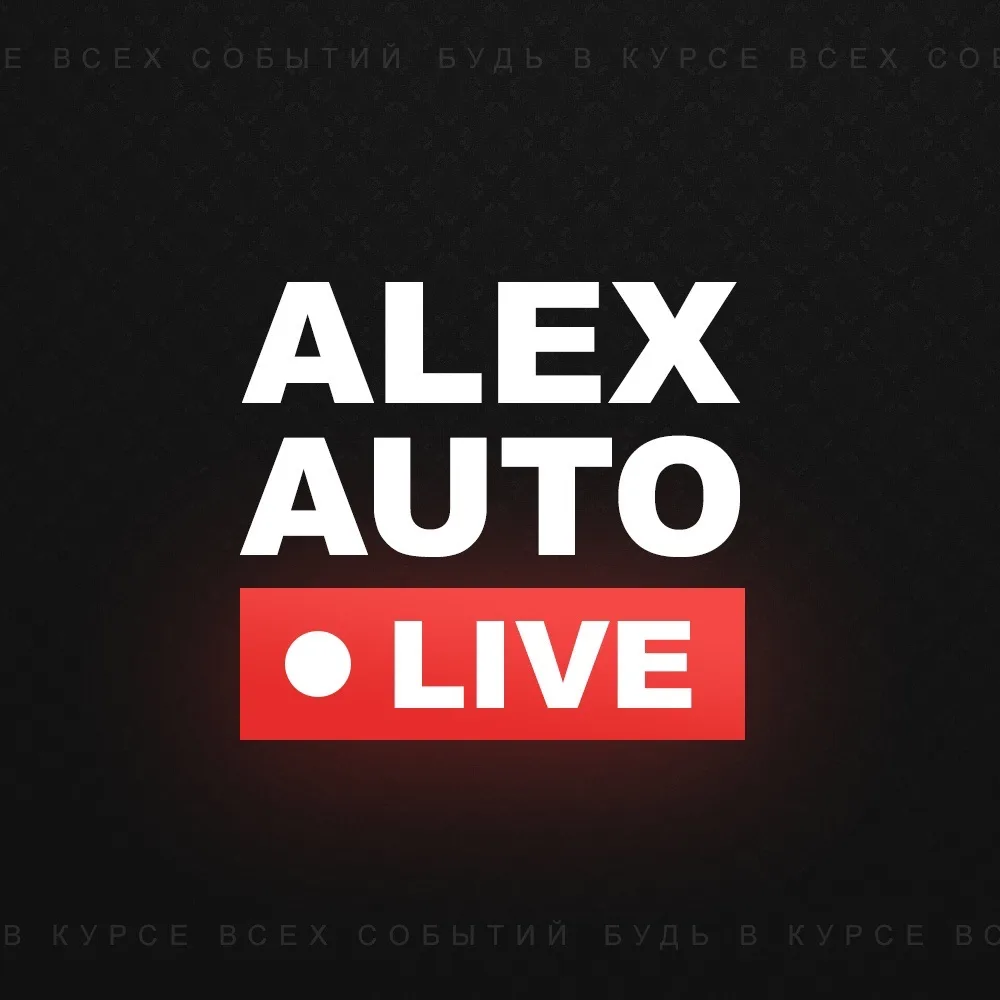 AlexAutoLive | Александров — канал в мессенджере MAX