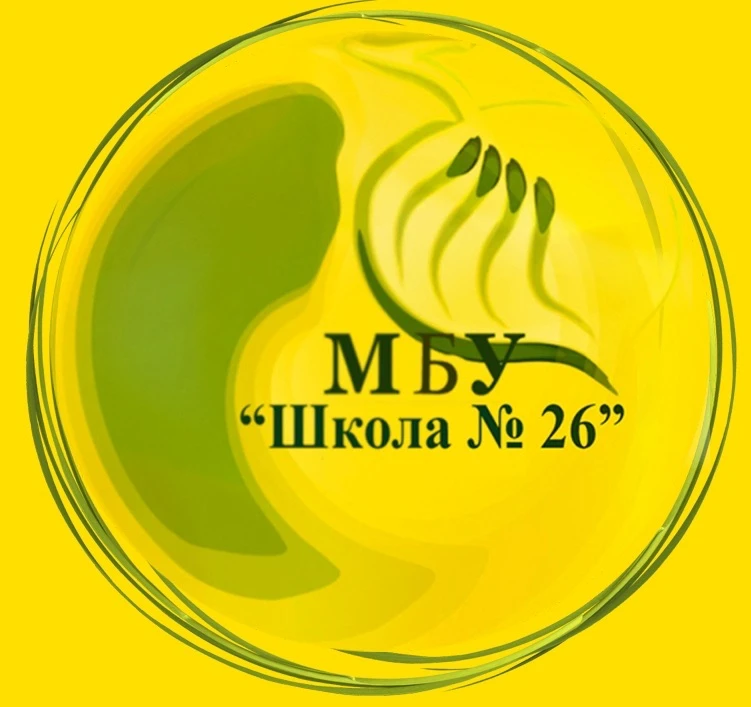 МБУ Школа №26 — канал в мессенджере MAX