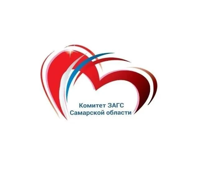 Комитет ЗАГС Самарской области