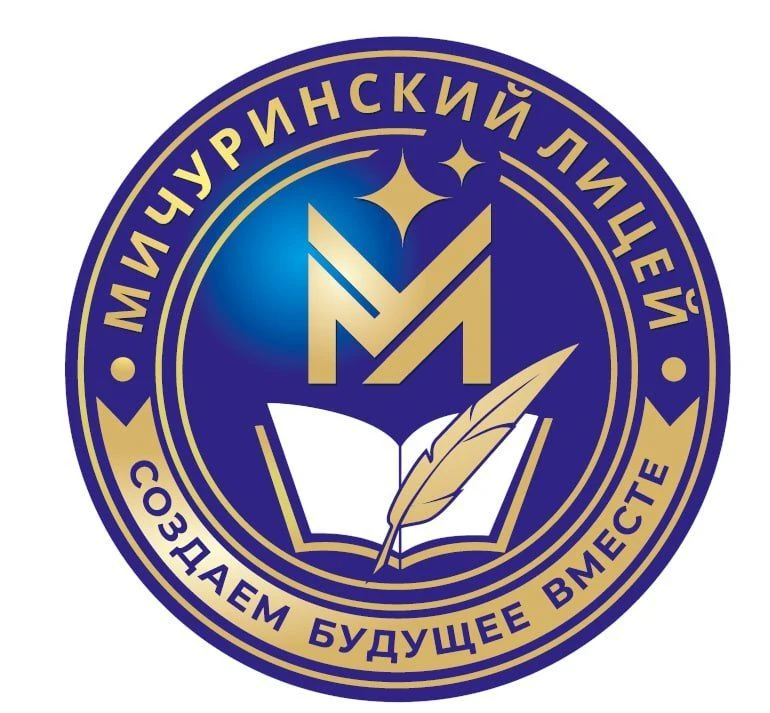 ТОГАОУ «Мичуринский лицей» — канал в мессенджере MAX