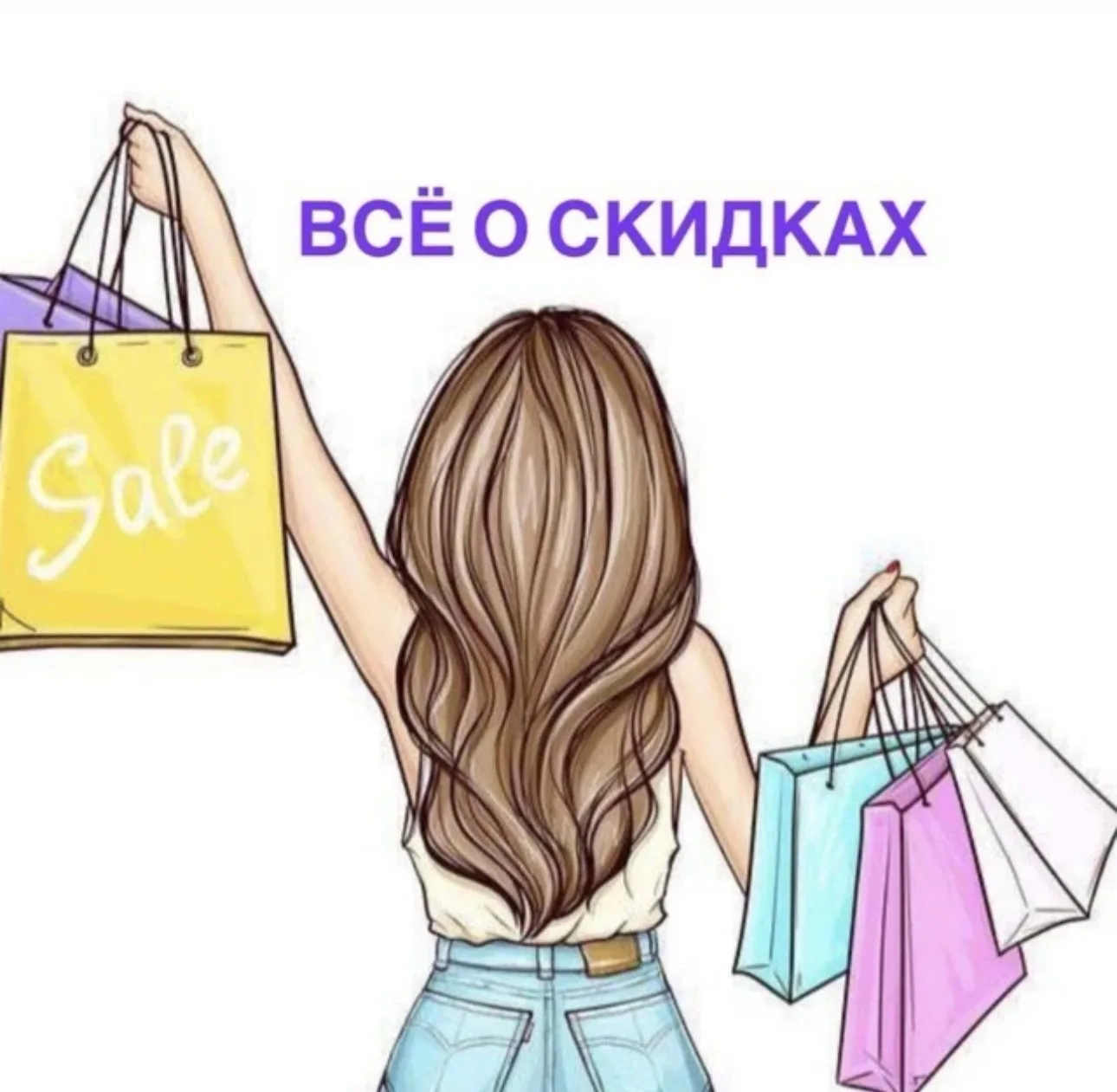 ВСЁ О  СКИДКАХ 🔗 — канал в мессенджере MAX