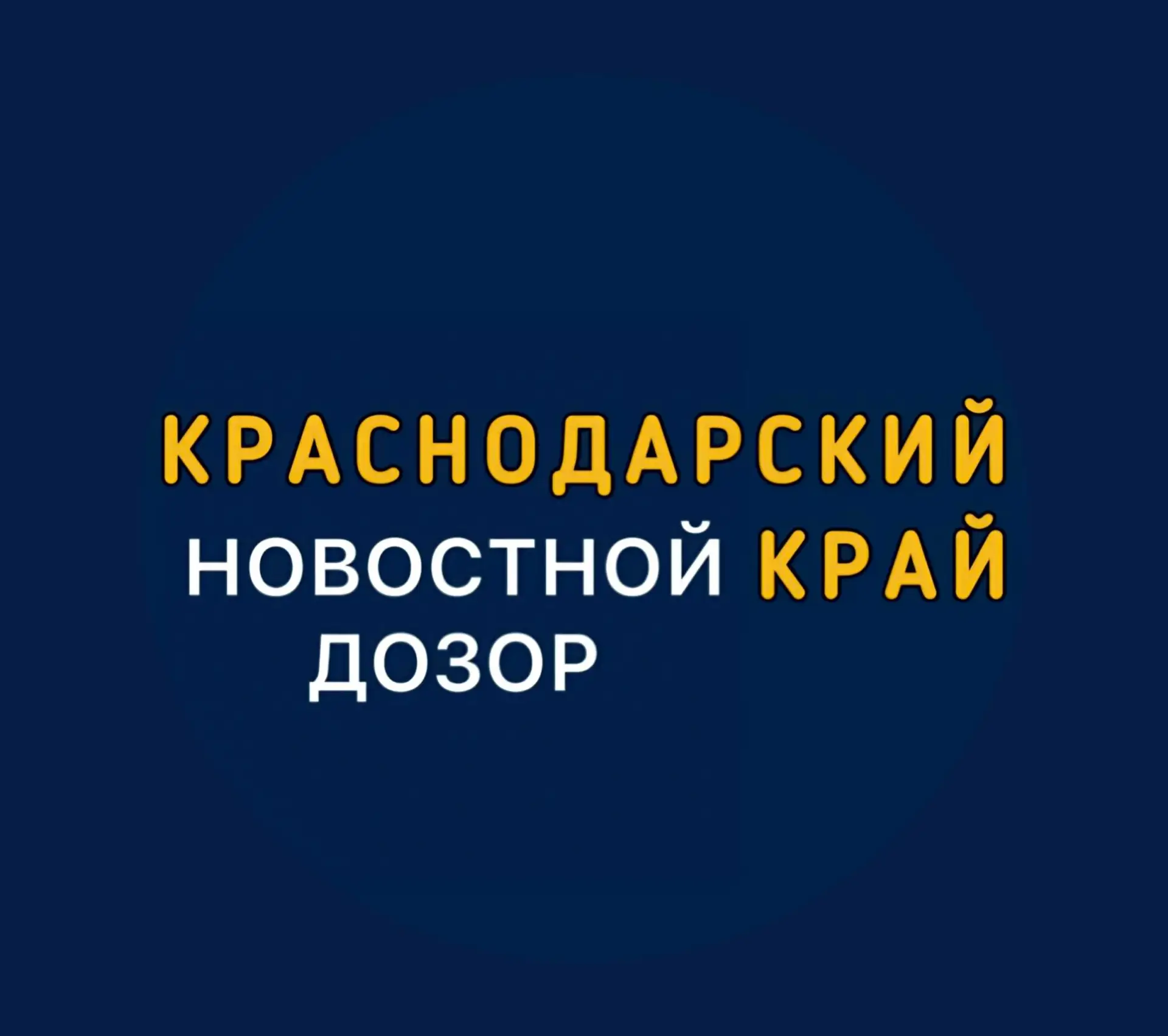 НОВОСТНОЙ ДОЗОР. Краснодарский край — канал в мессенджере MAX