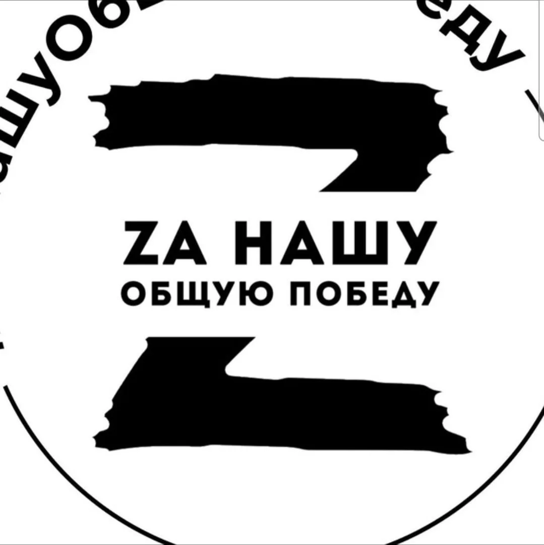 ZА Нашу Общую Победу! — канал в мессенджере MAX