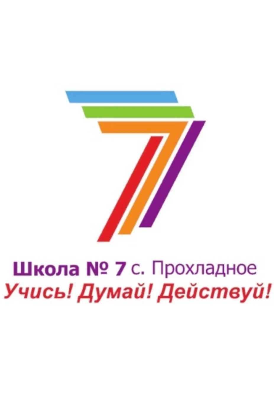 МБОУ СОШ №7 с. Прохладное