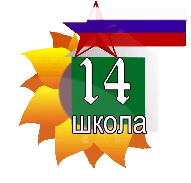 МБОУ "СОШ №14" — канал в мессенджере MAX