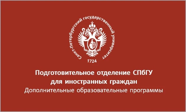 Подготовительное отделение СПбГУ для иностранных граждан — канал в мессенджере MAX