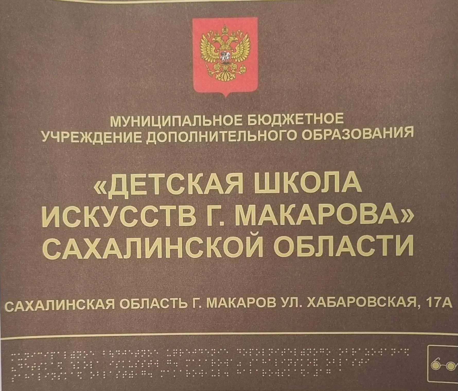 МБУДО "ДШИ г. Макарова" Сахалинской области