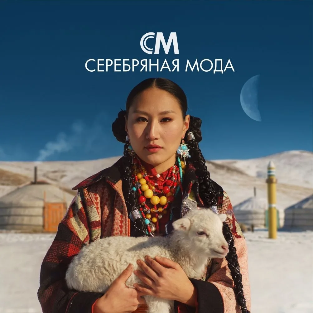 СЕРЕБРЯНАЯ МОДА — канал в мессенджере MAX