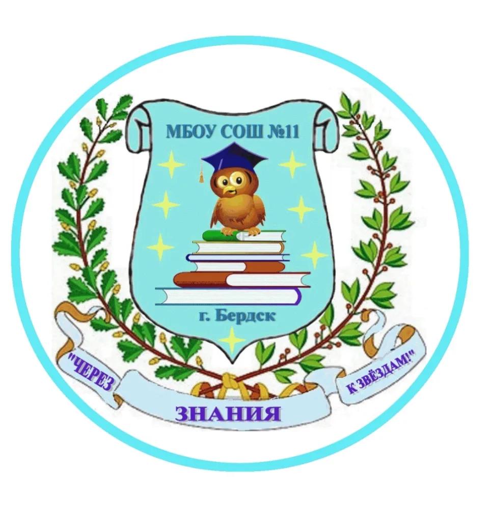 МБОУ СОШ № 11 город Бердск