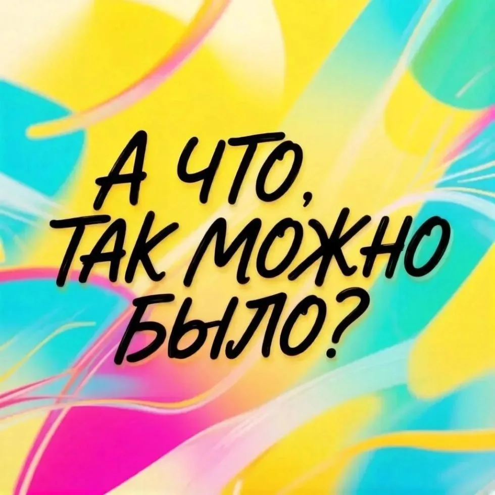 А ЧТО, ТАК МОЖНО БЫЛО? — канал в мессенджере MAX