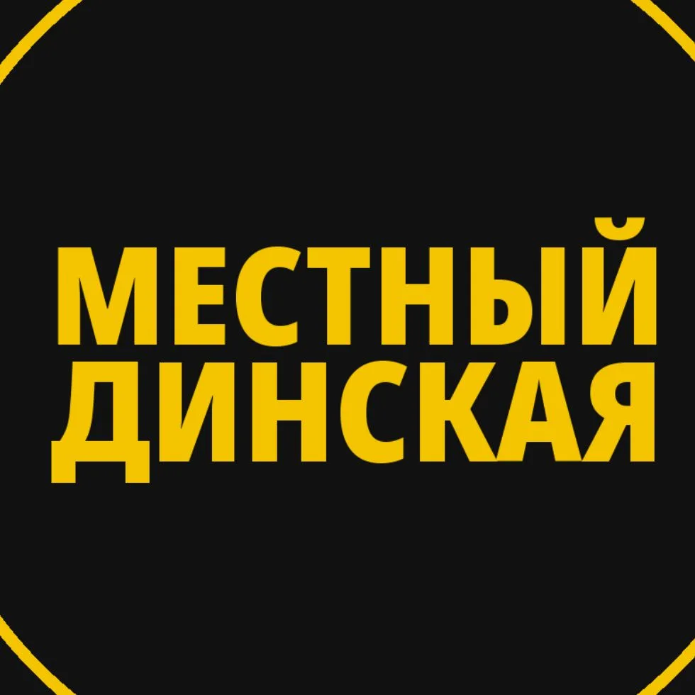 Местный Динская — канал в мессенджере MAX