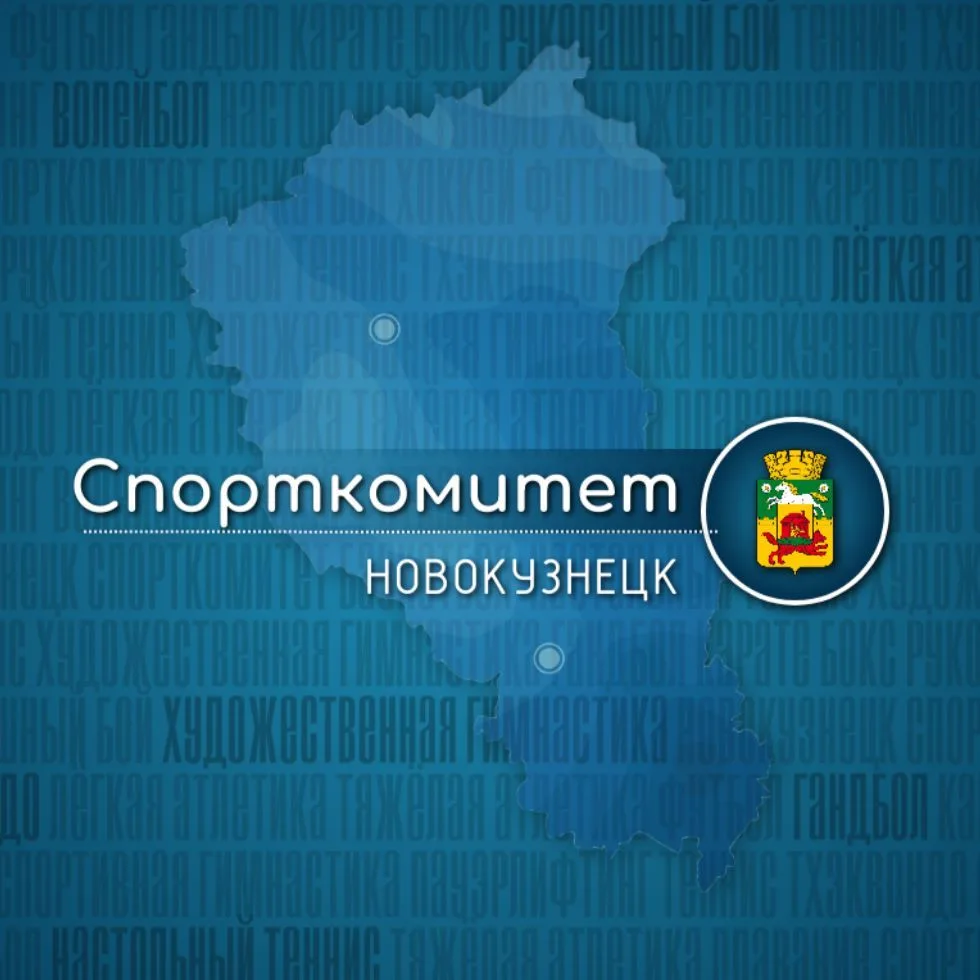 Спорткомитет г. Новокузнецка — канал в мессенджере MAX