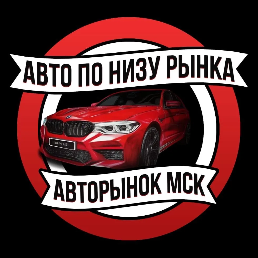 Авторынок Москва | Авто по низу рынка — канал в мессенджере MAX