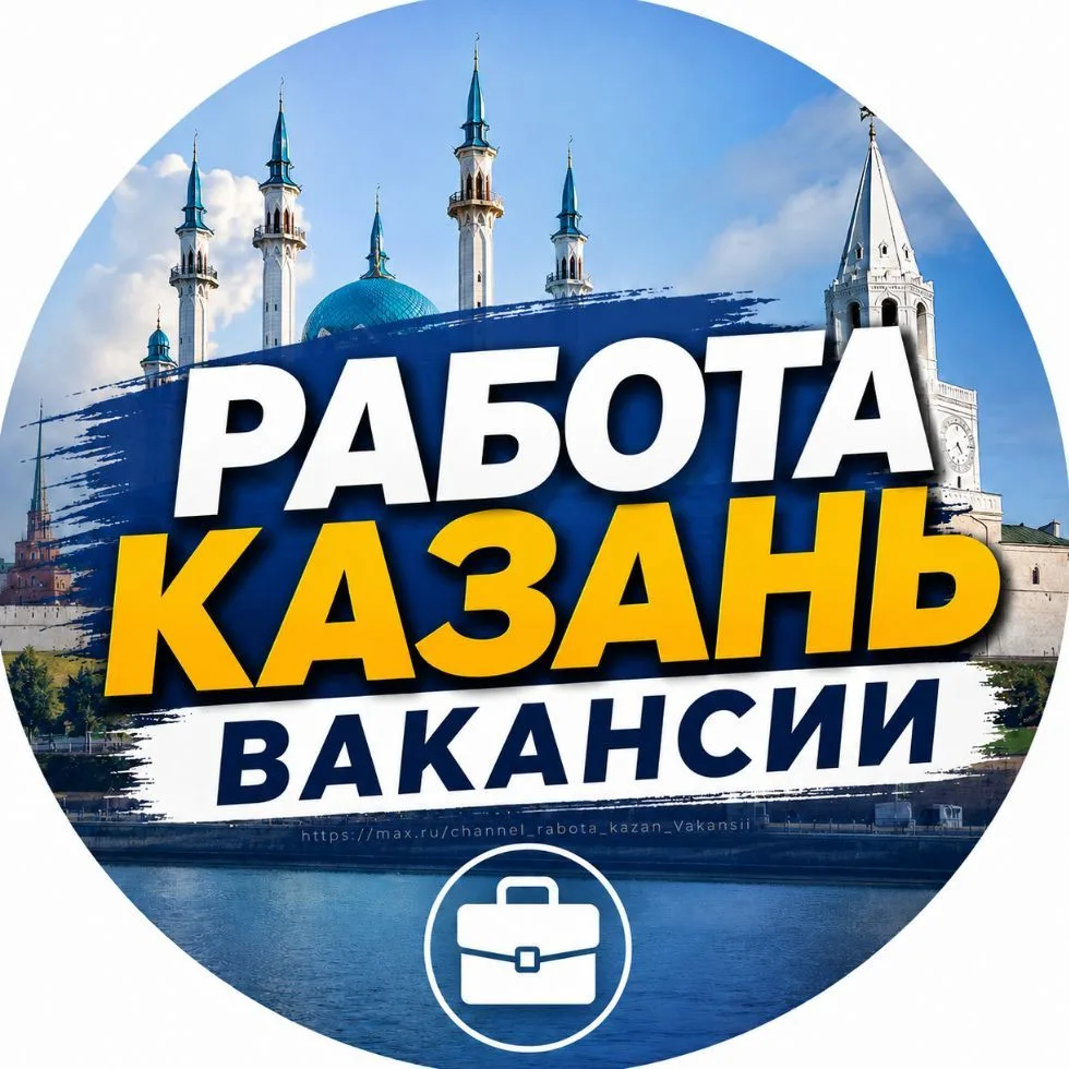 РАБОТА ВАКАНСИИ КАЗАНЬ — канал в мессенджере MAX